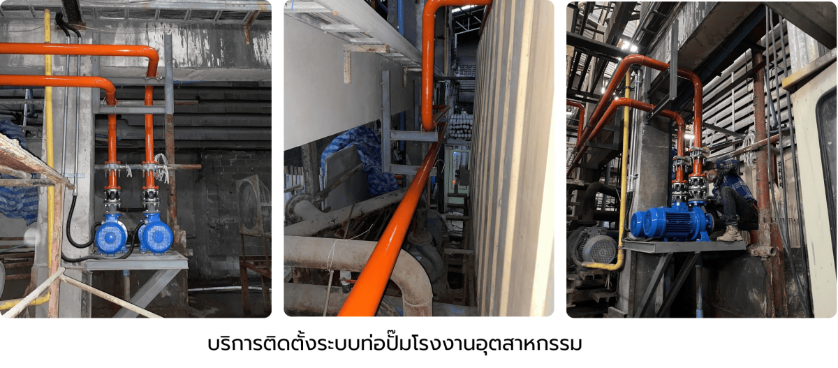 รับติดตั้งท่อปั๊มน้ำอุตสาหกรรม