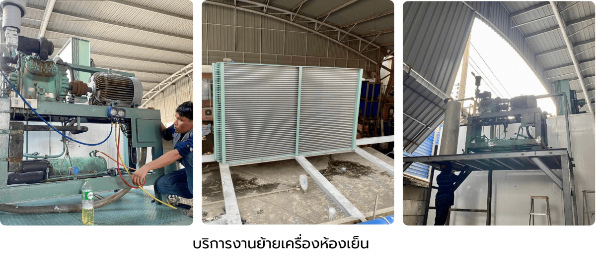 รับย้ายห้องเย็น