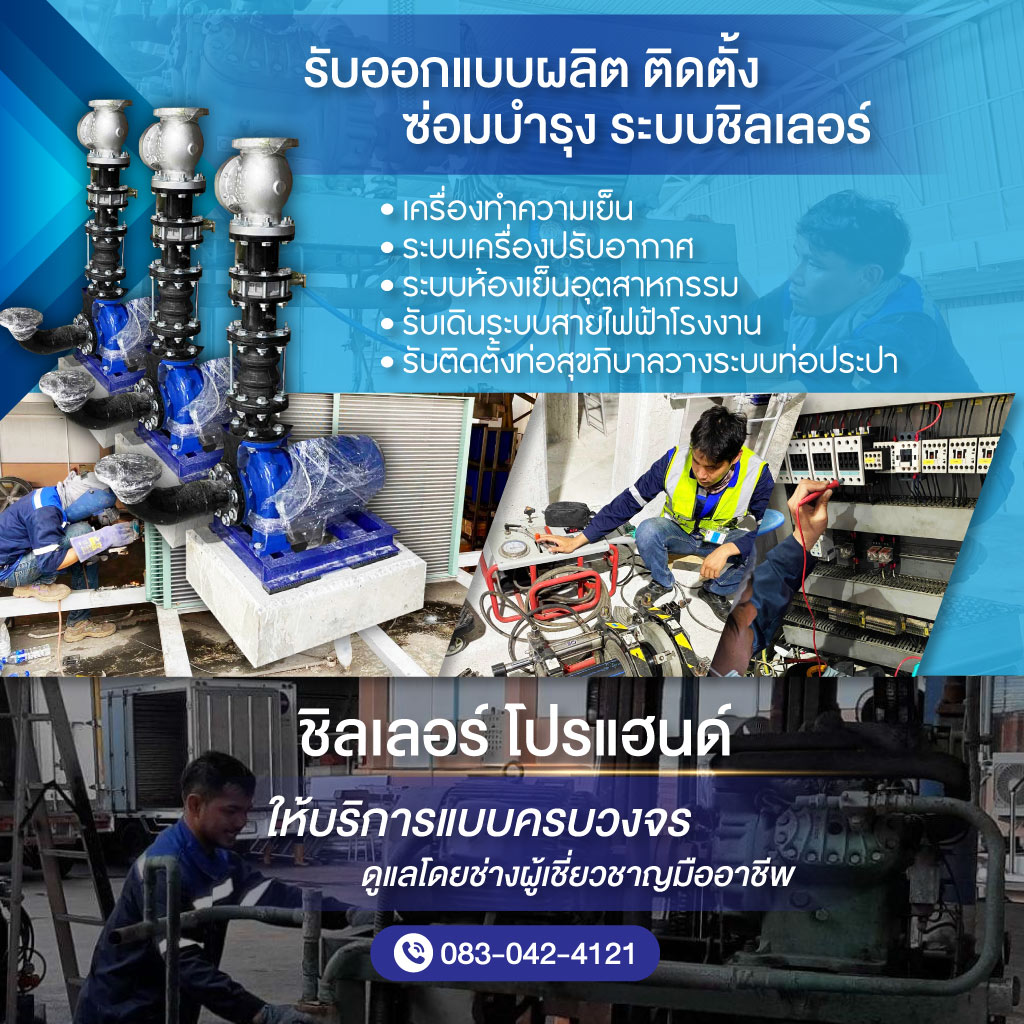 รับผลิต ติดตั้ง ซ่อมเครื่องชิลเลอร์โรงงาน